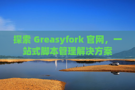 探索 Greasyfork 官网，一站式脚本管理解决方案