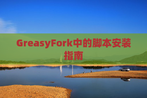 GreasyFork中的脚本安装指南